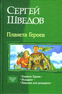 Сергей Шведов - Планета Героев. Трилогия в одном томе обложка книги Сергей Шведов - Планета Героев. Трилогия в одном томе обложка книги