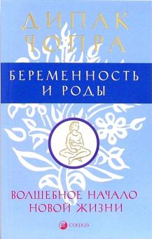 Дипак Чопра - Беременность и роды: Волшебное начало новой жизни обложка книги Дипак Чопра - Беременность и роды: Волшебное начало новой жизни обложка книги