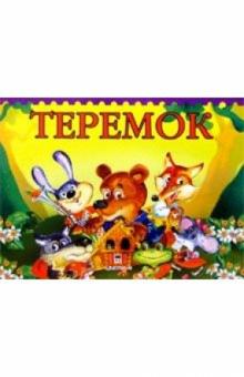 Теремок обложка книги Теремок обложка книги