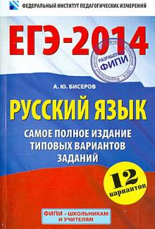 Александр Бисеров - ЕГЭ-14. Русский язык. Самое полное издание типовых вариантов заданий обложка книги Александр Бисеров - ЕГЭ-14. Русский язык. Самое полное издание типовых вариантов заданий обложка книги