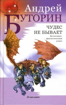 Андрей Буторин - Чудес не бывает: Роман обложка книги Андрей Буторин - Чудес не бывает: Роман обложка книги