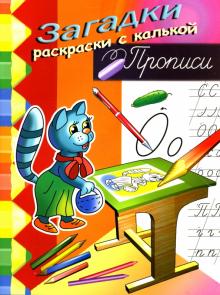 Игорь Куберский - Прописи (кошка) обложка книги Игорь Куберский - Прописи (кошка) обложка книги