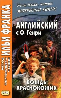 Генри О. - Английский с О. Генри. Вождь краснокожих обложка книги Генри О. - Английский с О. Генри. Вождь краснокожих обложка книги