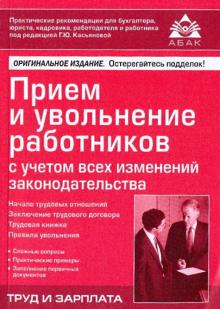 Прием и увольнение работников с учетом всех изменений законодательства обложка книги Прием и увольнение работников с учетом всех изменений законодательства обложка книги