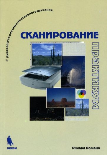 Романо, Череховский - Сканирование: Практикум обложка книги Романо, Череховский - Сканирование: Практикум обложка книги