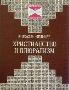 Михаэль Велькер - Христианство и плюрализм обложка книги Михаэль Велькер - Христианство и плюрализм обложка книги