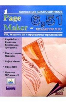 Александр Шапошников - PageMaker 6.51 - издателю обложка книги Александр Шапошников - PageMaker 6.51 - издателю обложка книги