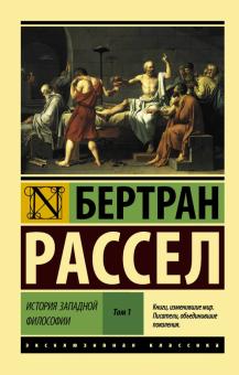 История западной философии. В 2-х томах. Том 1