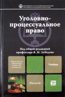 Уголовно-процессуальное право. Учебник для вузов обложка книги Уголовно-процессуальное право. Учебник для вузов обложка книги