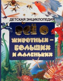Всё о животных - больших и маленьких. Детская энциклопедия обложка книги Всё о животных - больших и маленьких. Детская энциклопедия обложка книги