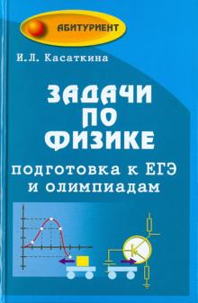 Ирина Касаткина - Задачи по физике. Подготовка к ЕГЭ и олимпиадам обложка книги Ирина Касаткина - Задачи по физике. Подготовка к ЕГЭ и олимпиадам обложка книги