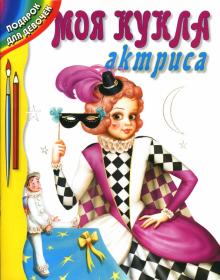 Моя кукла актриса