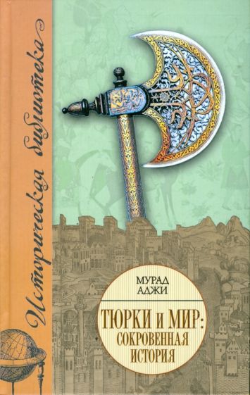 Аджи Мурад - Тюрки и мир: Сокровенная история обложка книги Аджи Мурад - Тюрки и мир: Сокровенная история обложка книги