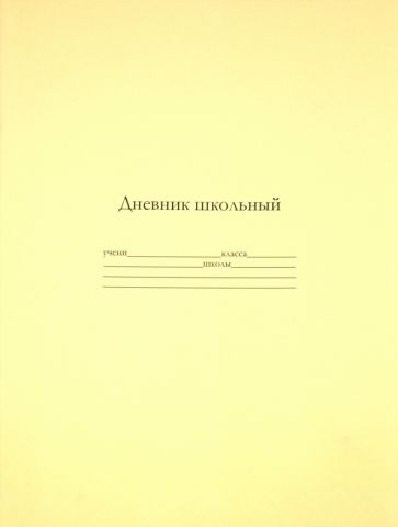Дневник школьный универсальный "Желтый" (19005) Дневник школьный универсальный "Желтый" (19005)