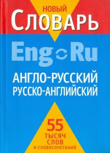 Кудрявцев, Пчелка, Фискин - Англо-русский, русско-английский словарь обложка книги Кудрявцев, Пчелка, Фискин - Англо-русский, русско-английский словарь обложка книги