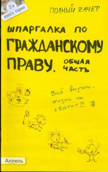 Ольга Степанова - Шпаргалка по гражданскому праву. Общая часть обложка книги Ольга Степанова - Шпаргалка по гражданскому праву. Общая часть обложка книги