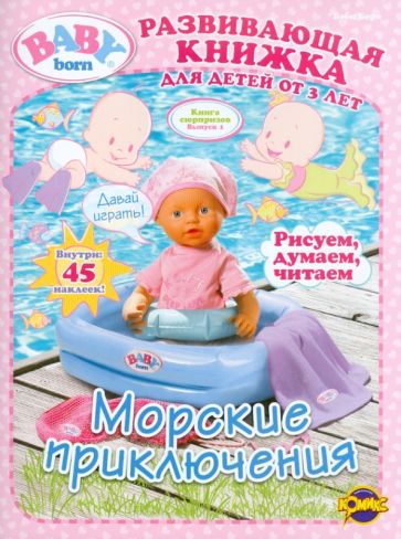 Книга сюрпризов. Baby Born. Выпуск 1. Морские приключения обложка книги Книга сюрпризов. Baby Born. Выпуск 1. Морские приключения обложка книги