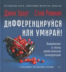 Траут, Ривкин - Дифференцируйся или умирай! Выживание в эпоху убийственной конкуренции обложка книги Траут, Ривкин - Дифференцируйся или умирай! Выживание в эпоху убийственной конкуренции обложка книги