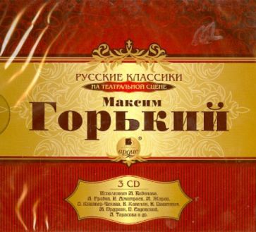 Максим Горький - Горький М. Русские классики на театральной сцене (3CDmp3) Максим Горький - Горький М. Русские классики на театральной сцене (3CDmp3)