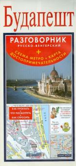 Будапешт. Русско-венгерский разговорник (+ схема метро, карта достопримечательностей) обложка книги Будапешт. Русско-венгерский разговорник (+ схема метро, карта достопримечательностей) обложка книги