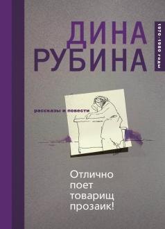 Новые Книги Дины Рубиной 2022 Года Новые Книги Дины Рубиной 2022 Года
