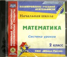 Математика. 2 класс. Система уроков по УМК "Школа России" (CD)