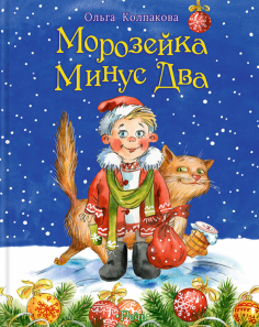 Ольга Колпакова - Морозейка Минус Два Ольга Колпакова - Морозейка Минус Два обложка книги