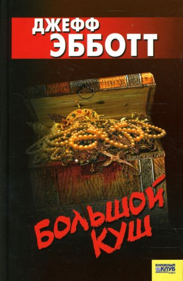 Джефф Эбботт - Большой куш: Роман обложка книги Джефф Эбботт - Большой куш: Роман обложка книги