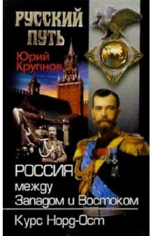 Юрий Крупнов - Россия между Западом и Востоком. Курс Норд-Ост обложка книги Юрий Крупнов - Россия между Западом и Востоком. Курс Норд-Ост обложка книги