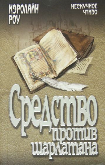 Кэролайн Роу - Средство против шарлатана обложка книги Кэролайн Роу - Средство против шарлатана обложка книги