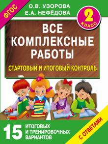 Узорова, Нефедова - Стартовый и итоговый контроль с ответами. 2 класс. ФГОС обложка книги Узорова, Нефедова - Стартовый и итоговый контроль с ответами. 2 класс. ФГОС обложка книги