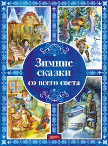 Топелиус, Одоевский, Даль, Гримм, Михайлов, Грундтвиг - Зимние сказки со всего света обложка книги Топелиус, Одоевский, Даль, Гримм, Михайлов, Грундтвиг - Зимние сказки со всего света обложка книги