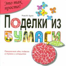Поделки из бумаги
