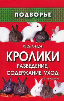 Юрий Седов - Кролики. Разведение, содержание, уход обложка книги Юрий Седов - Кролики. Разведение, содержание, уход обложка книги