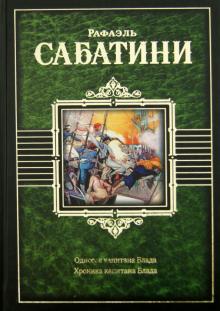 Рафаэль Сабатини - Одиссея капитана Блада. Хроника капитана Блада обложка книги Рафаэль Сабатини - Одиссея капитана Блада. Хроника капитана Блада обложка книги