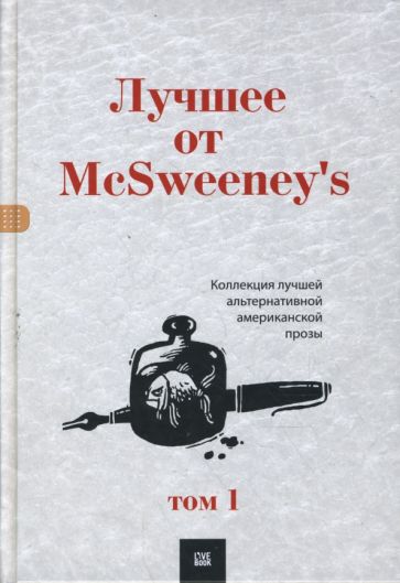 Лучшее от McSweenеy's. Том 1 обложка книги Лучшее от McSweenеy's. Том 1 обложка книги