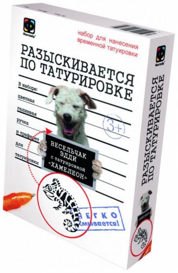Набор для нанесения временной татуировки "Разыскивается по татуировке. Пес Весельчак" (810001) Набор для нанесения временной татуировки "Разыскивается по татуировке. Пес Весельчак" (810001)