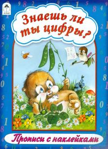 Знаешь ли ты цифры? обложка книги Знаешь ли ты цифры? обложка книги