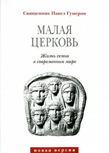 Обложка книги Малая церковь. Жизнь семьи в современном мире, Священник Павел Гумеров