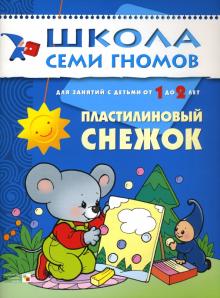 Дарья Денисова - Пластилиновый снежок: Развитие мелкой моторики у детей от 1 до 2 лет обложка книги Дарья Денисова - Пластилиновый снежок: Развитие мелкой моторики у детей от 1 до 2 лет обложка книги