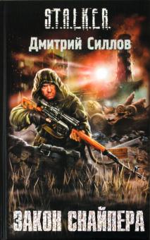 Дмитрий Силлов - Закон Снайпера обложка книги Дмитрий Силлов - Закон Снайпера обложка книги