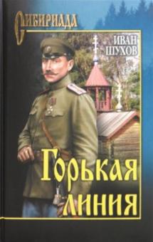 Иван Шухов - Горькая линия обложка книги Иван Шухов - Горькая линия обложка книги
