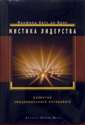 Врис Манфред Кетс де - Мистика лидерства: Развитие эмоционального интеллекта обложка книги Врис Манфред Кетс де - Мистика лидерства: Развитие эмоционального интеллекта обложка книги