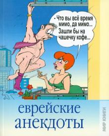Кристина Кулагина - Еврейские анекдоты обложка книги Кристина Кулагина - Еврейские анекдоты обложка книги