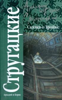 Стругацкий, Стругацкий - Сказка о Тройке обложка книги Стругацкий, Стругацкий - Сказка о Тройке обложка книги