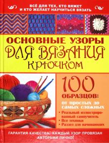 Основные узоры для вязания крючком. 100 образцов: от простых до самых сложных