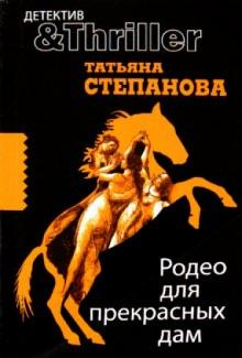 Татьяна Степанова - Родео для прекрасных дам обложка книги Татьяна Степанова - Родео для прекрасных дам обложка книги