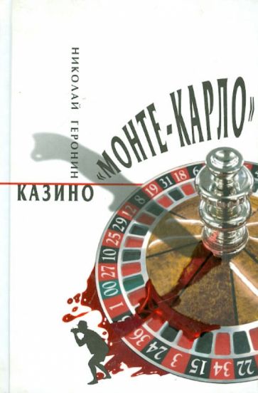 Николай Геронин - Казино "Монте-Карло" обложка книги Николай Геронин - Казино "Монте-Карло" обложка книги