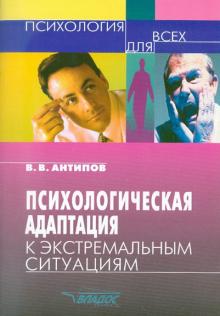 Психологическая адаптация к экстремальным ситуациям