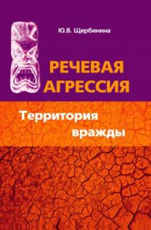 Юлия Щербинина - Речевая агрессия. Территория вражды обложка книги Юлия Щербинина - Речевая агрессия. Территория вражды обложка книги